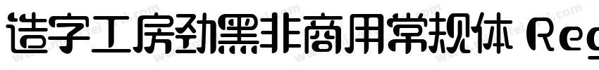 造字工房劲黑非商用常规体 Regular字体转换